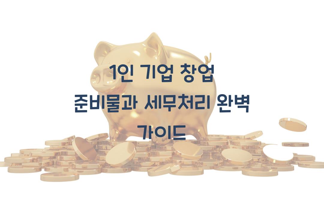 1인 기업 창업 준비물과 세무처리까지!