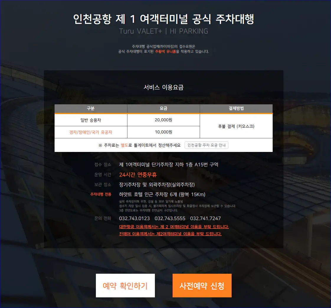 인천공항-제1여객터미널-주차대행-신청화면