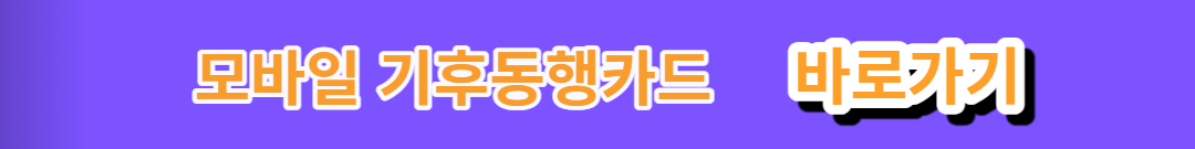 기후동행카드