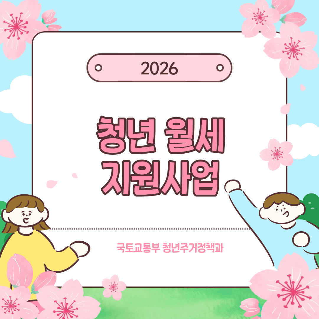 국토교통부 청년월세