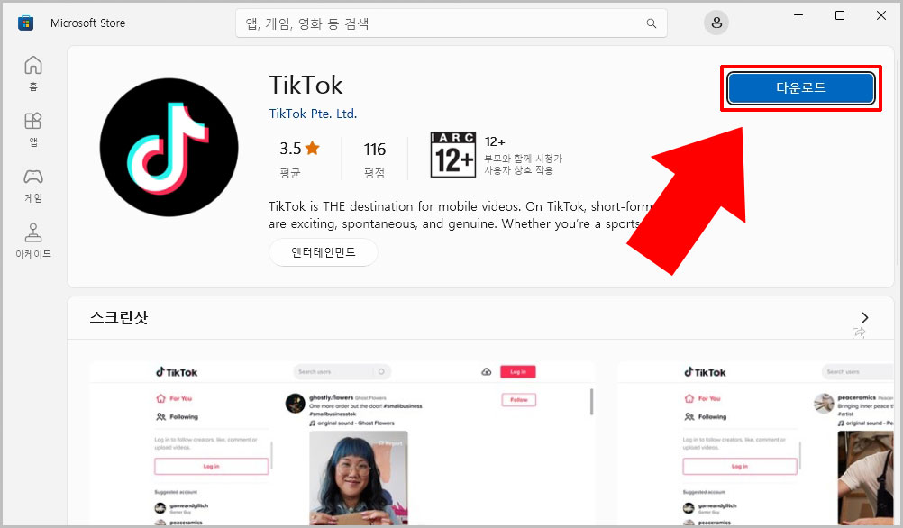 윈도우 틱톡 PC버전 다운로드 및 설치