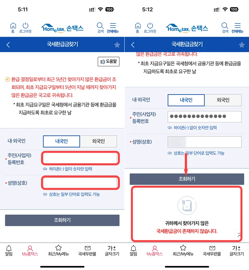 국세청 손택스에서 국세환급금 찾기의 화면