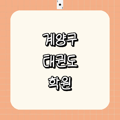 인천 계양구 태권도장