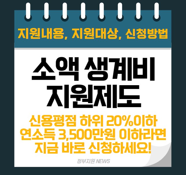 긴급 소액생계비 지원대상 및 신청방법 (서민금융진흥원)