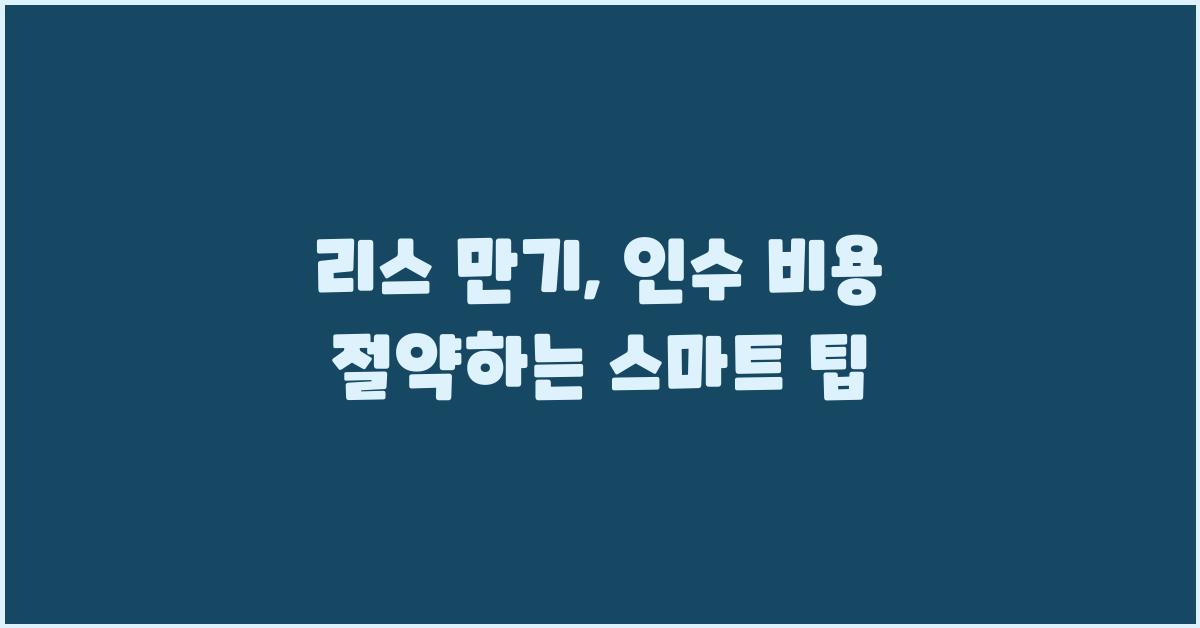 리스 만기: 인수 비용 절약 팁