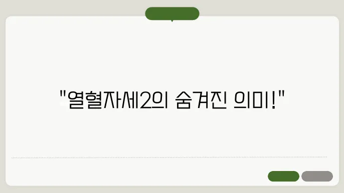 파우토 뜻 열혈자세2 속 의미