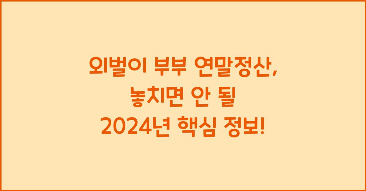 외벌이 부부 연말정산