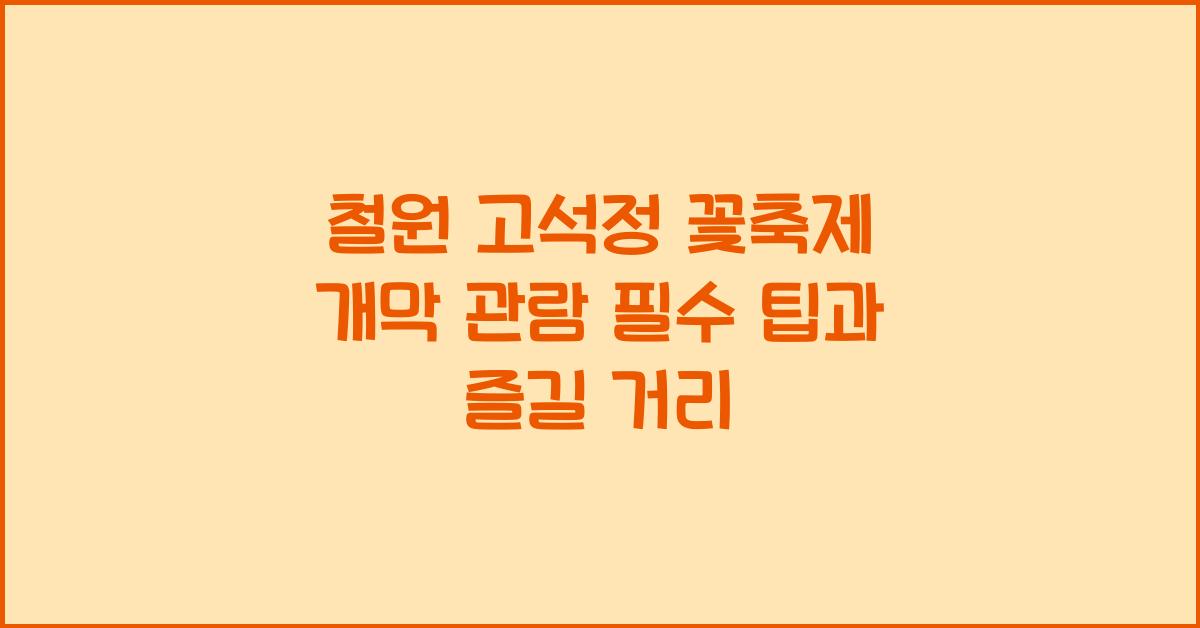 철원 고석정 꽃축제