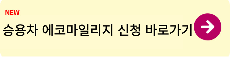 승용차 에코마일리지 신청하는 방법1