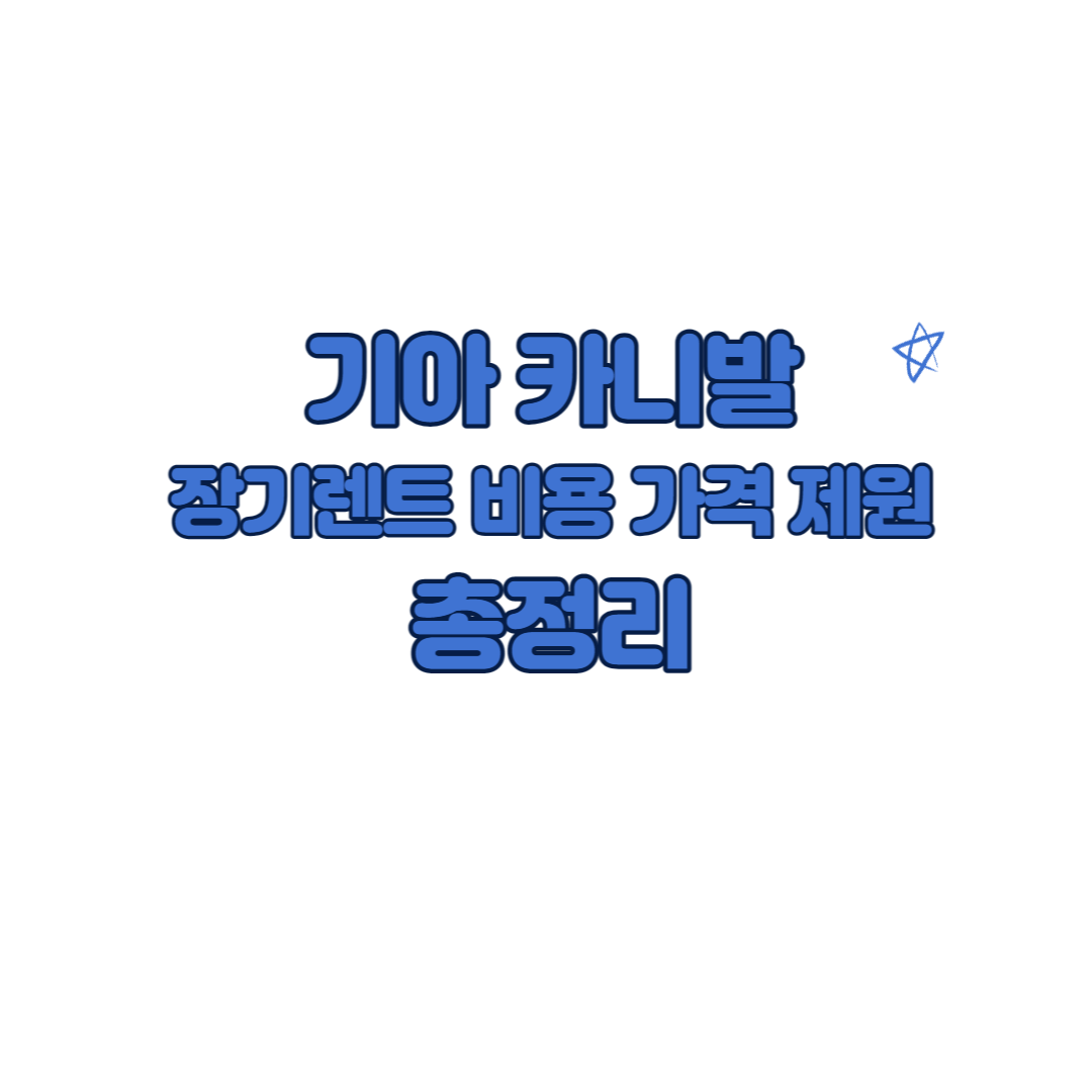 카니발 장기렌트 리스