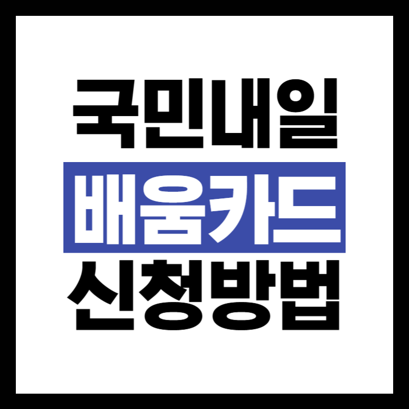 국민내일배움카드 신청방법