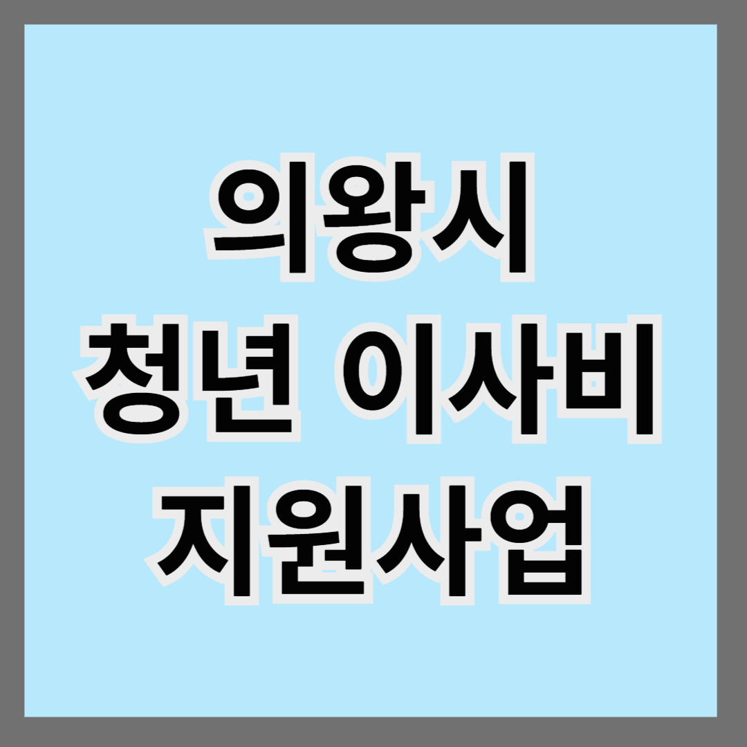 의왕시 청년 이사비 지원사업