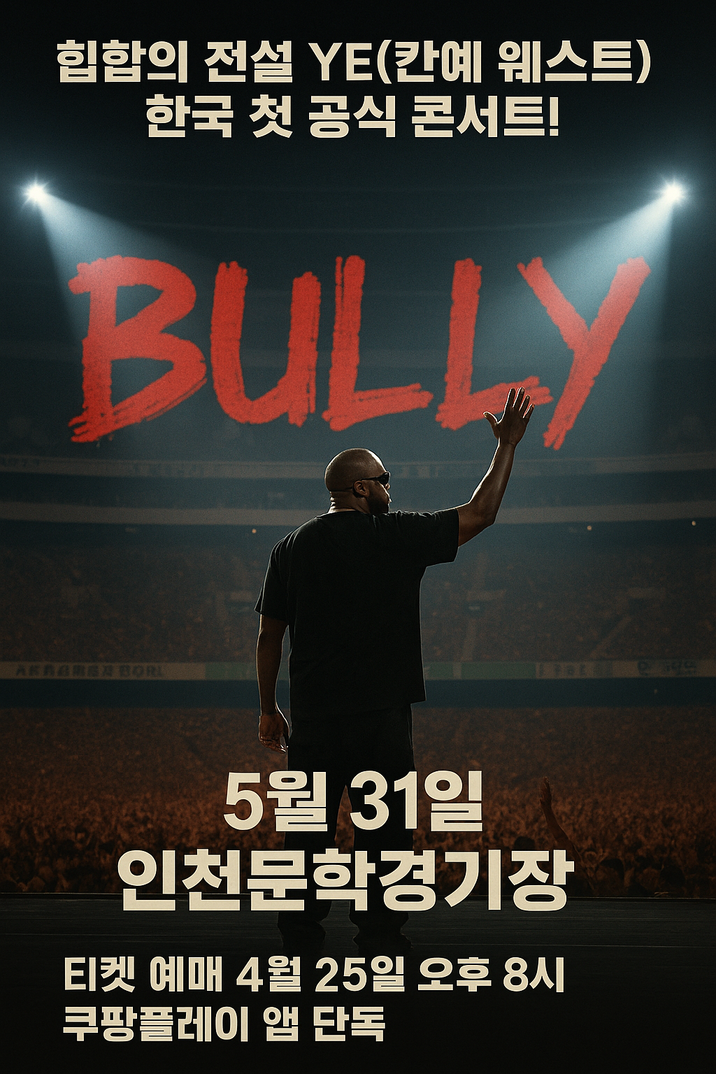 칸예의 첫 내한 콘서트