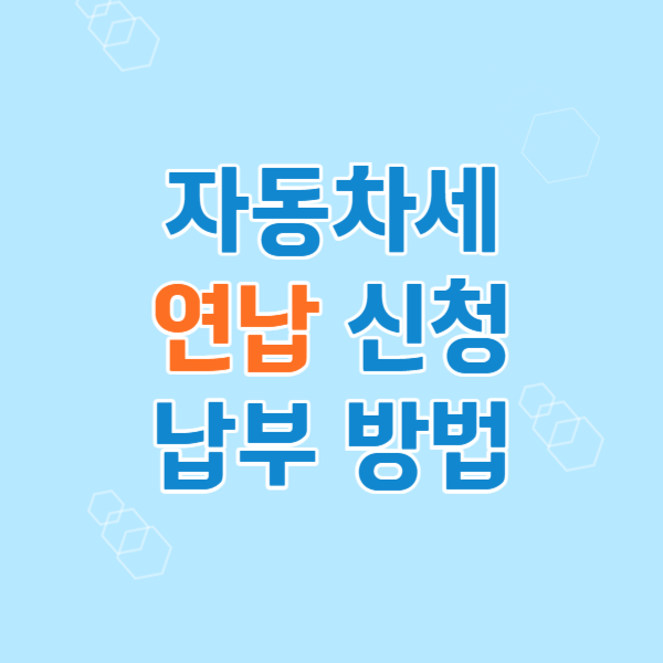자동차세 연납신청