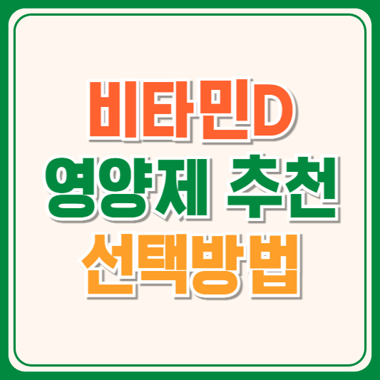 비타민D영양제추천