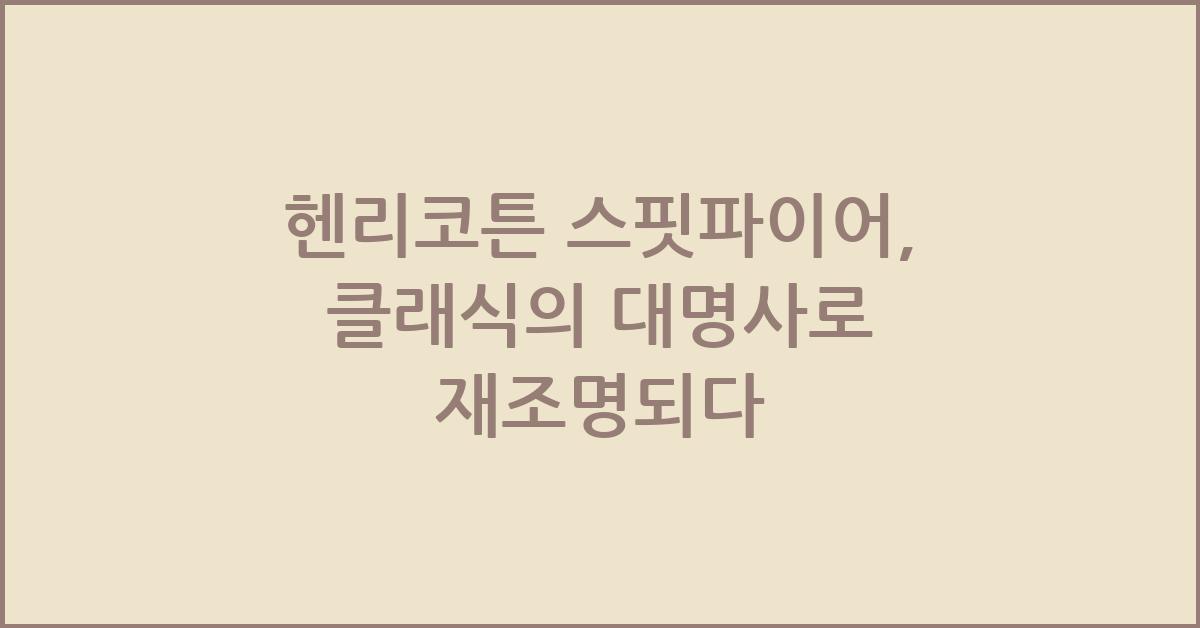 헨리코튼 스핏파이어