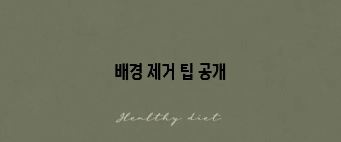 아이폰 사진에서 배경을 지우고 피사체를 분리하는 방법을 알아보세요!