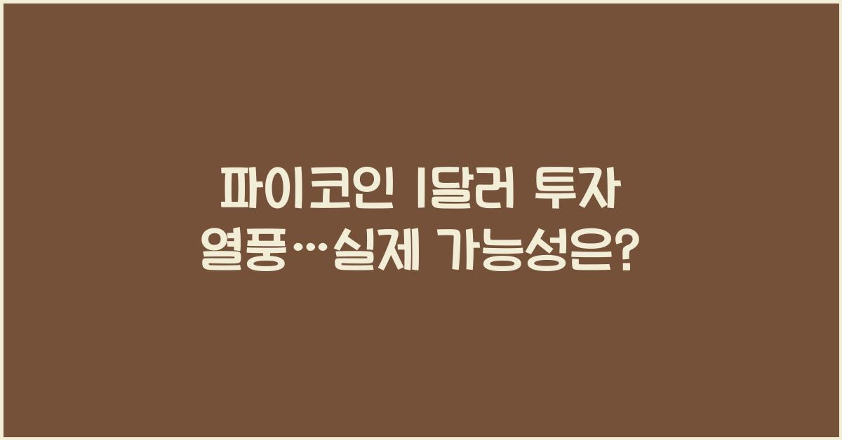 파이코인 1달러