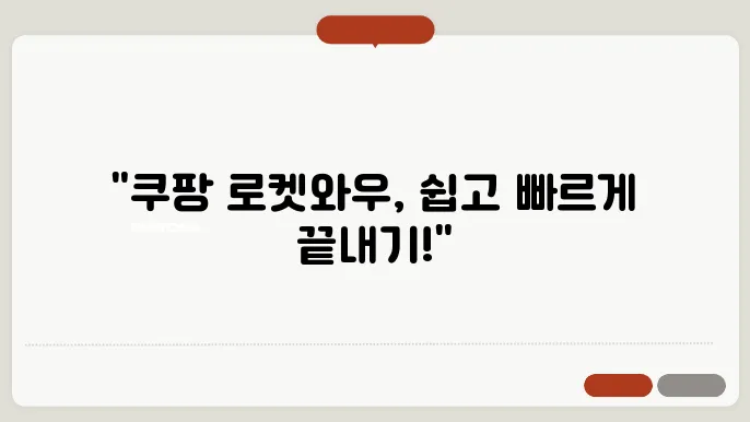 쿠팡 로켓와우 해지 쉽고 빠른 해지 방법