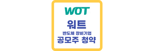 워트 공모주