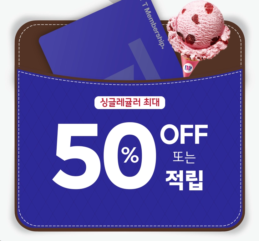 배스킨라빈스-할인-SKT-KT-LG-제휴