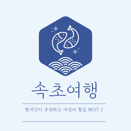 속초 여행 │ 현지인이 추천하는 가성비 횟집 BEST 2 │ 물회 맛집까지!