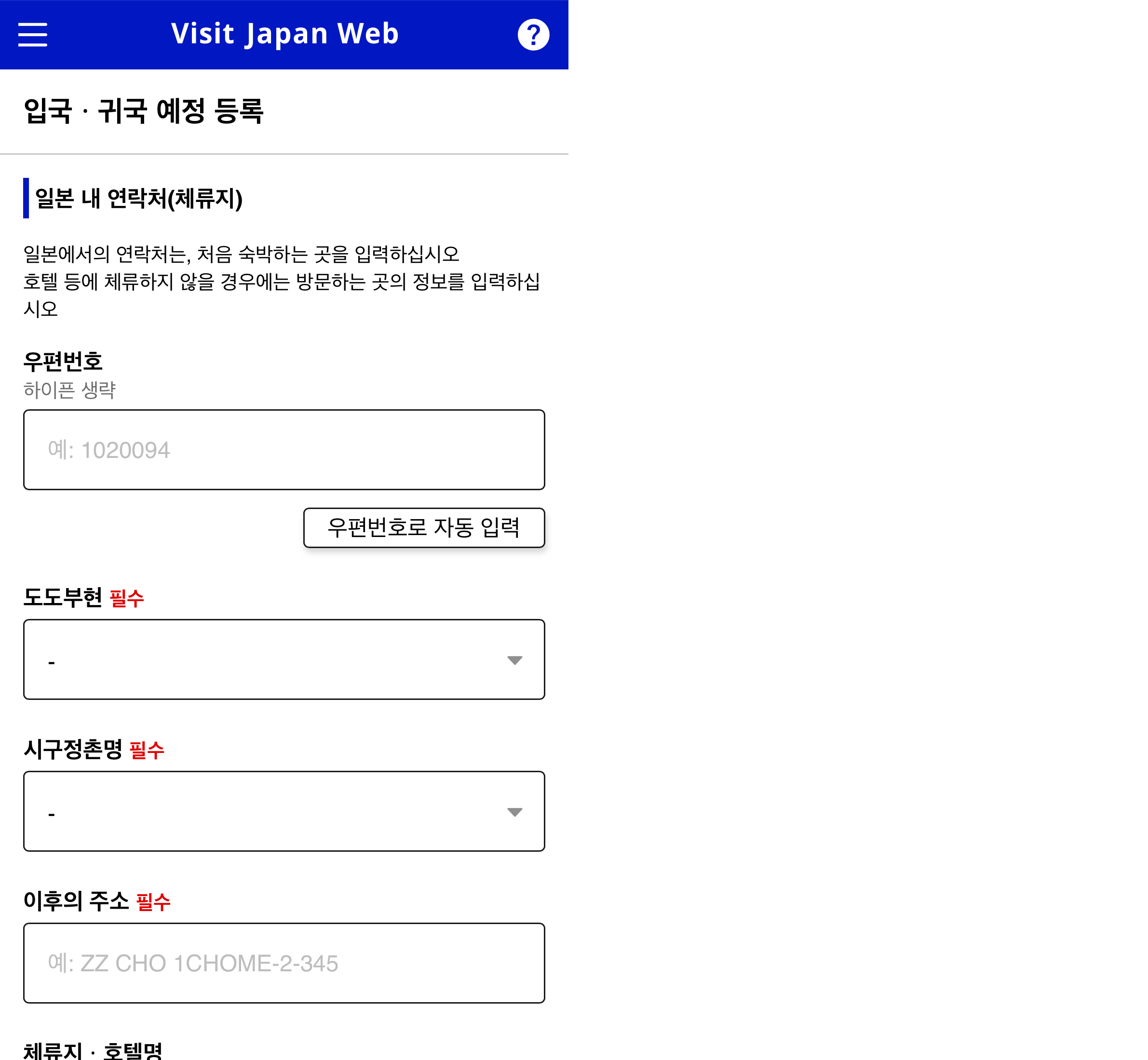 비짓재팬(Visit Japan Web) 일본 체류지 등록