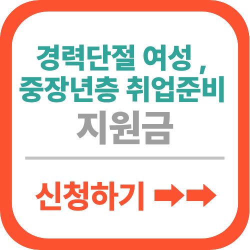 경력단절 여성 지원금