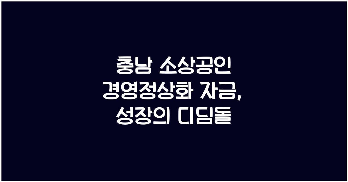 충남 소상공인 경영정상화 자금