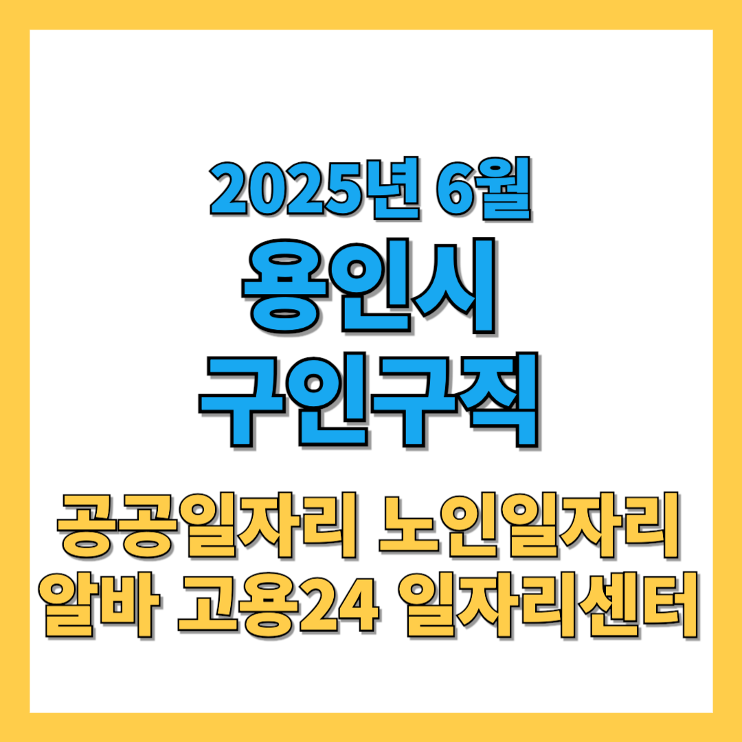 용인시 구인구직 2025년 6월 썸네일