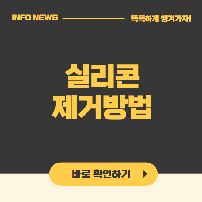 실리콘 제거방법