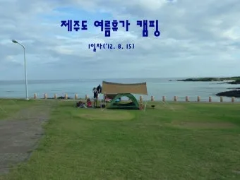 제주 여름 캠핑장 추천 해변 인근 인기 장소 리스트_8