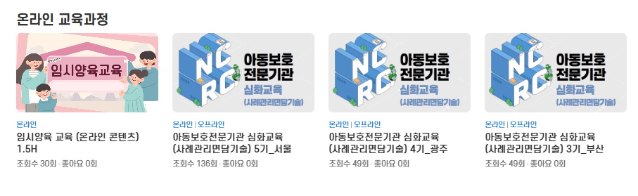아동복지통합서비스 사이버 교육센터 edu.ncrc.or.kr