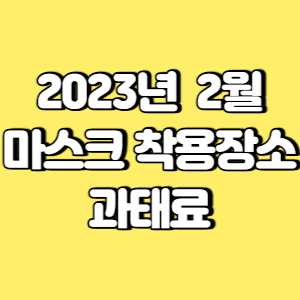 2023년 2월 마스크 착용장소와 과태료 썸네일