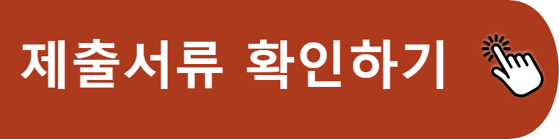 주거안정장학금_제출서류