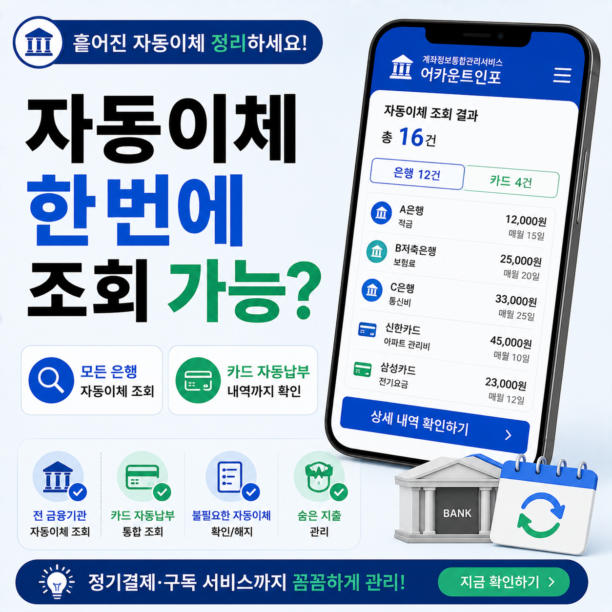 여러 은행 자동이체 내역을 스마트폰으로 확인하는 모습