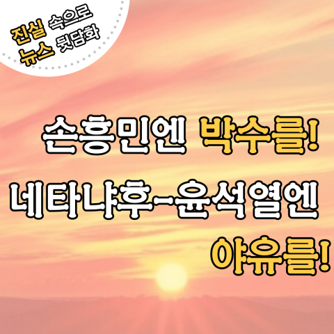 손흥민엔 박수를!&nbsp;네타냐후-윤석열엔&nbsp;야유를!