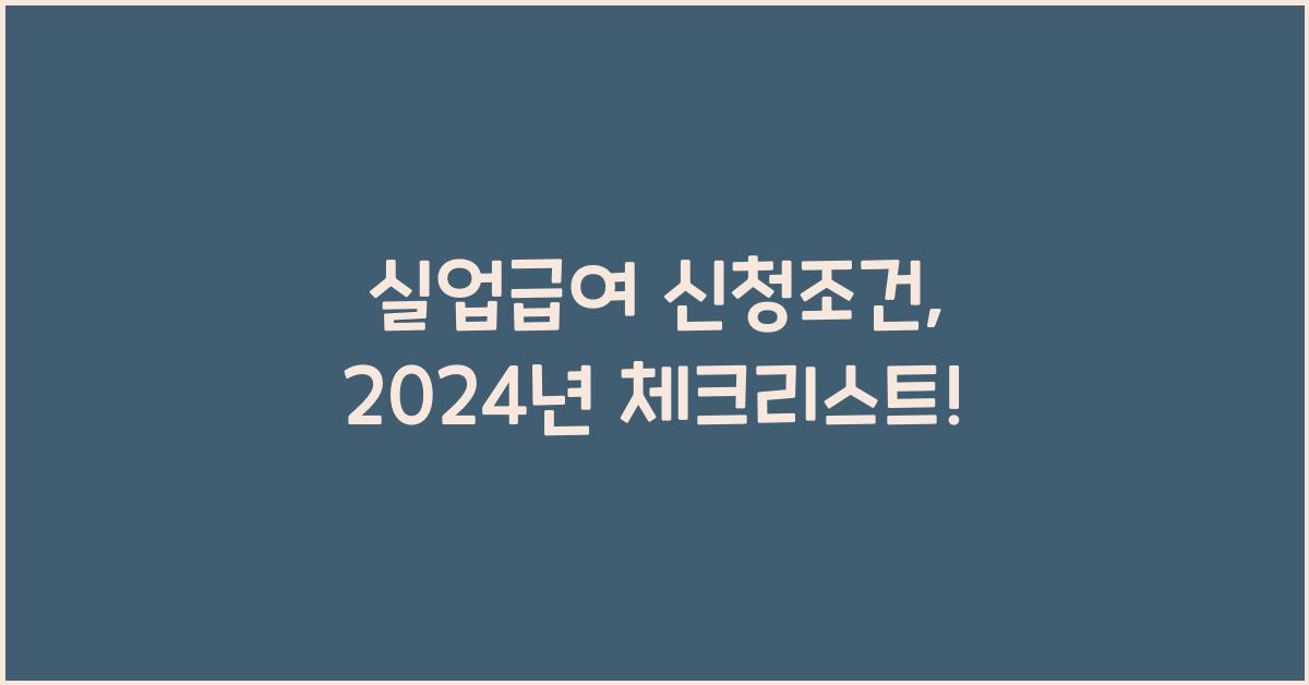 실업급여 신청조건