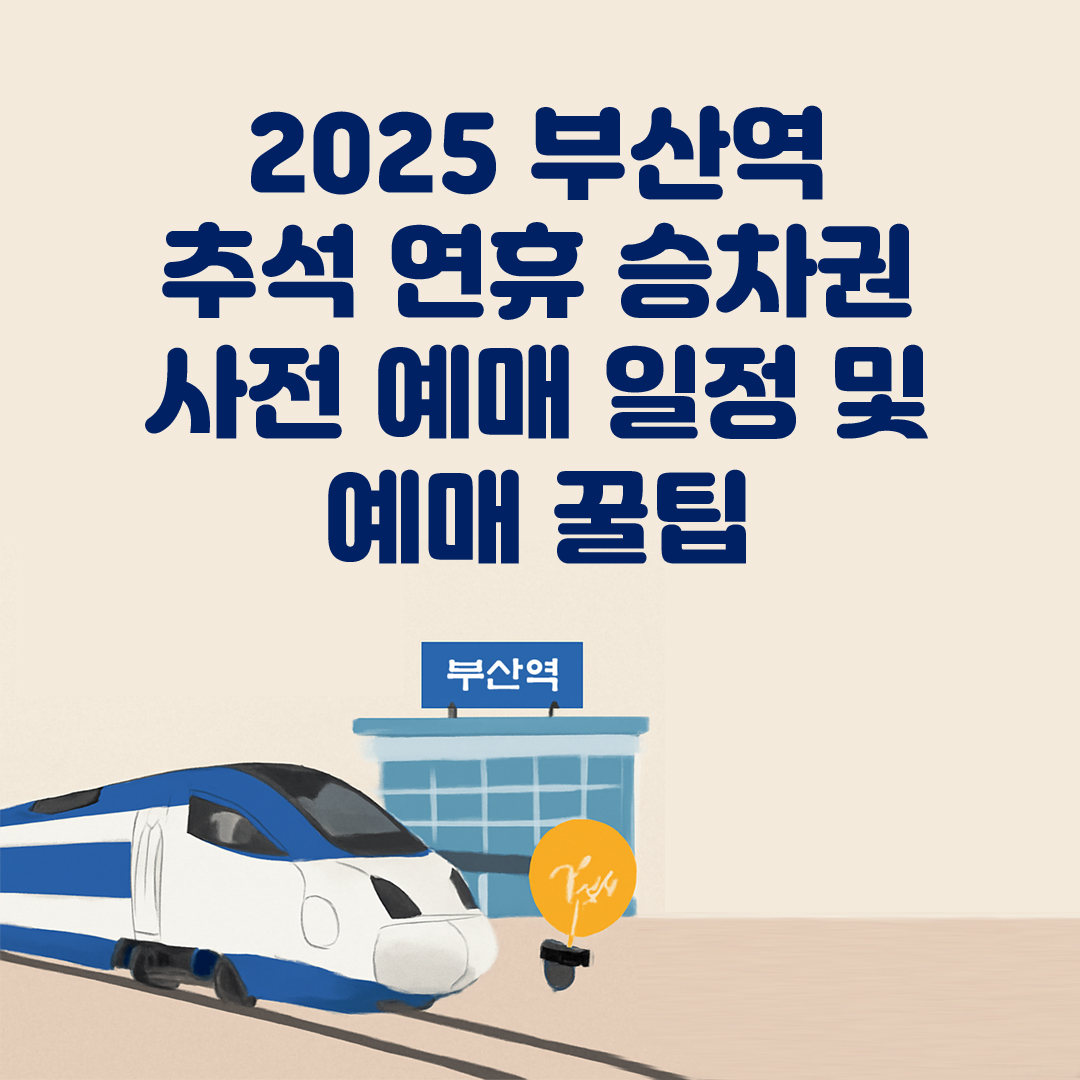 2025 부산역 추석 연휴 승차권 사전 예매 일정 및 예매 꿀팁