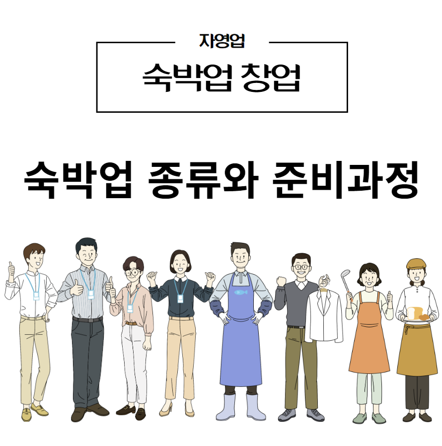 숙박업 종류와 준비과정