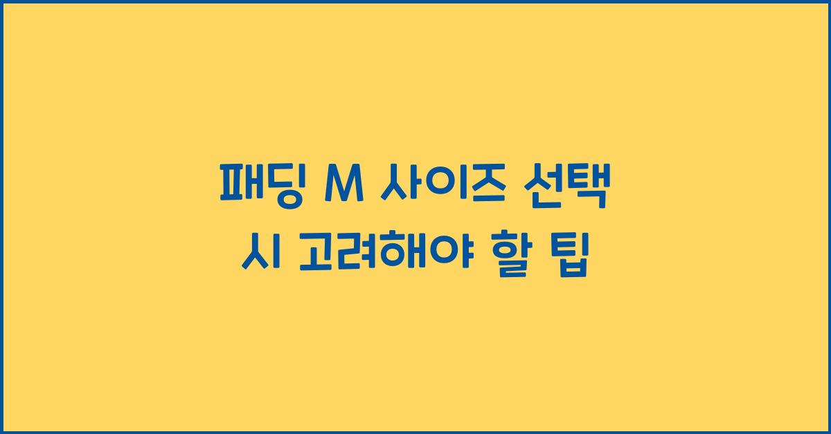 패딩 m 사이즈