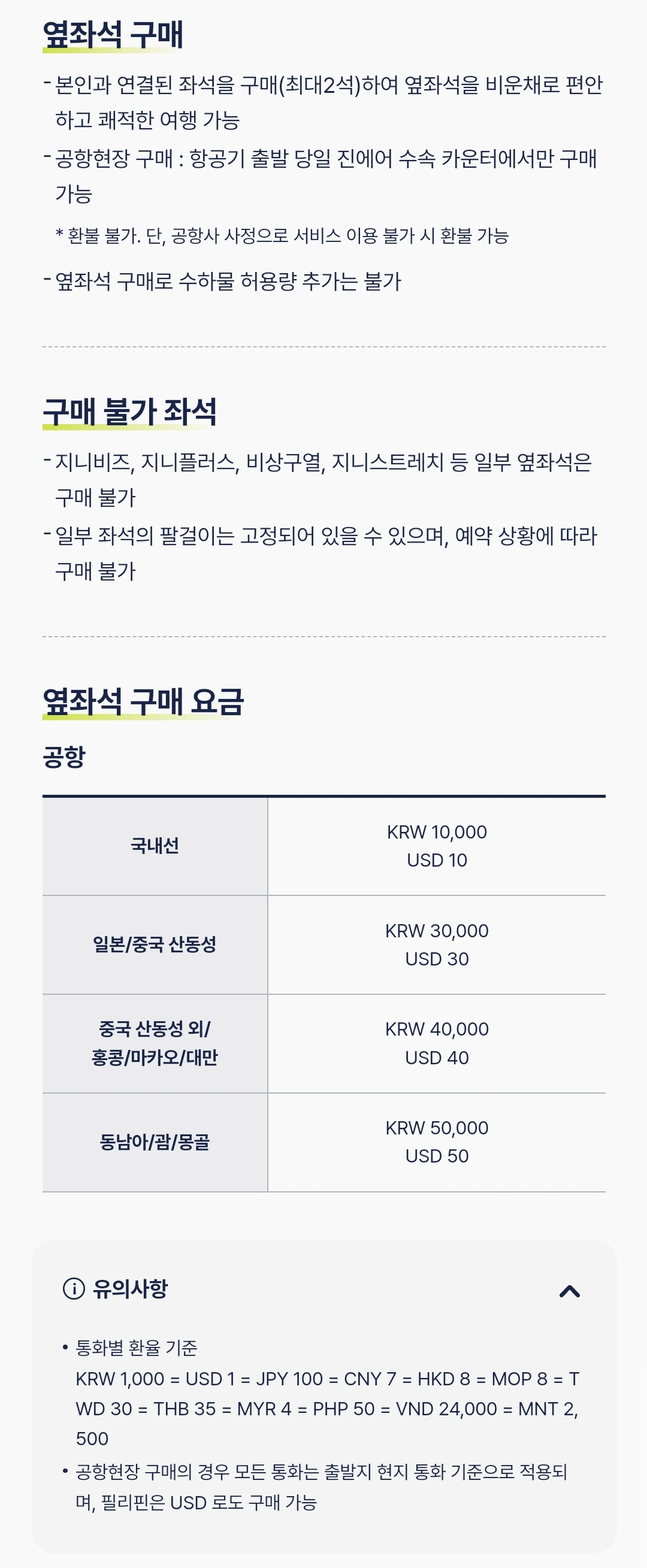 진에어(JINAIR) 옆좌석 구매 요금, 구매 불가 좌석