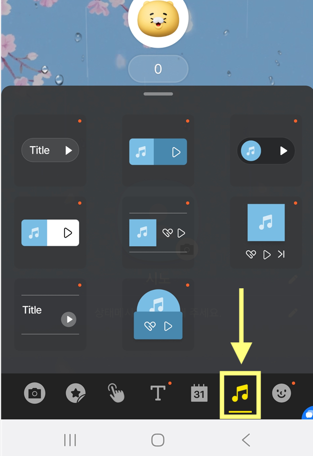 방법 10: 프로필 배경음악 설정하기