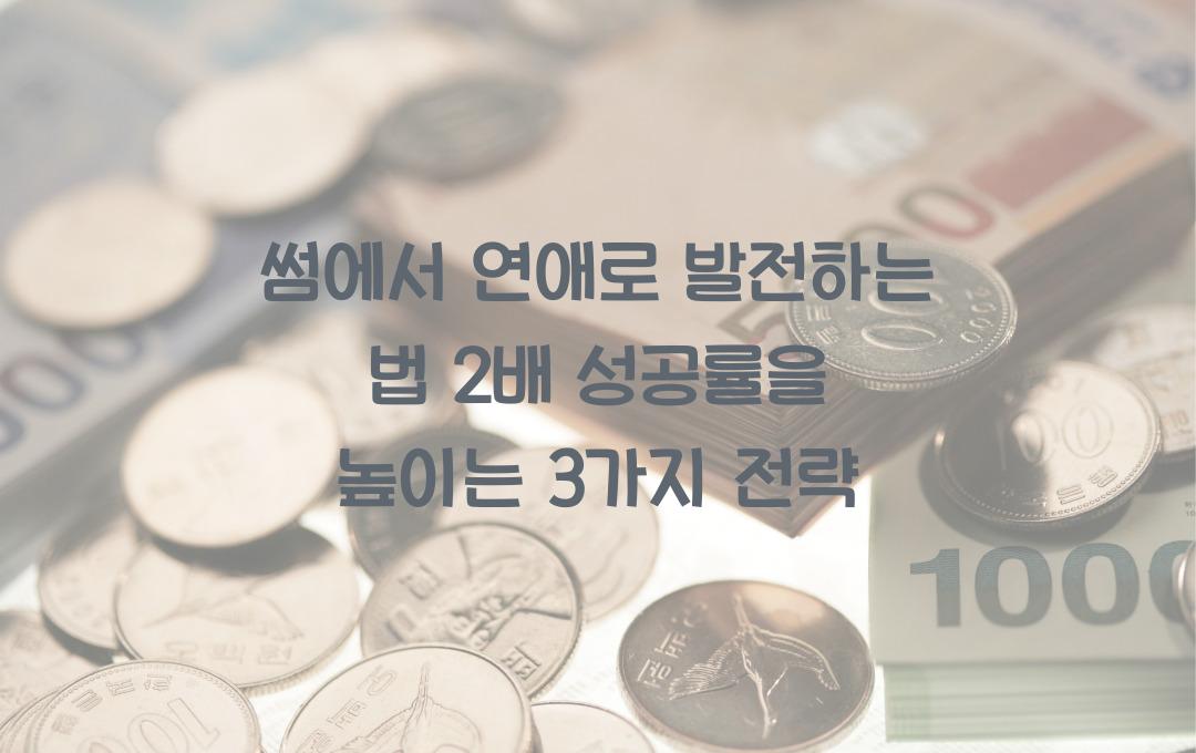 썸에서 연애로 발전하는 법! 이 3가지만 실천하면 성공률 2배