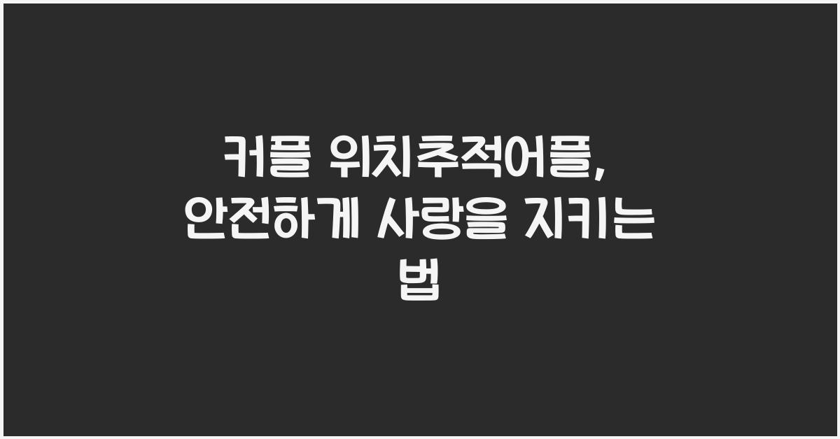 커플 위치추적어플