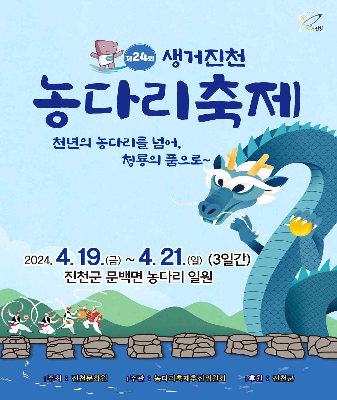 제 24회 생거진천 농다리 축제 기본정보와 프로그램 소개