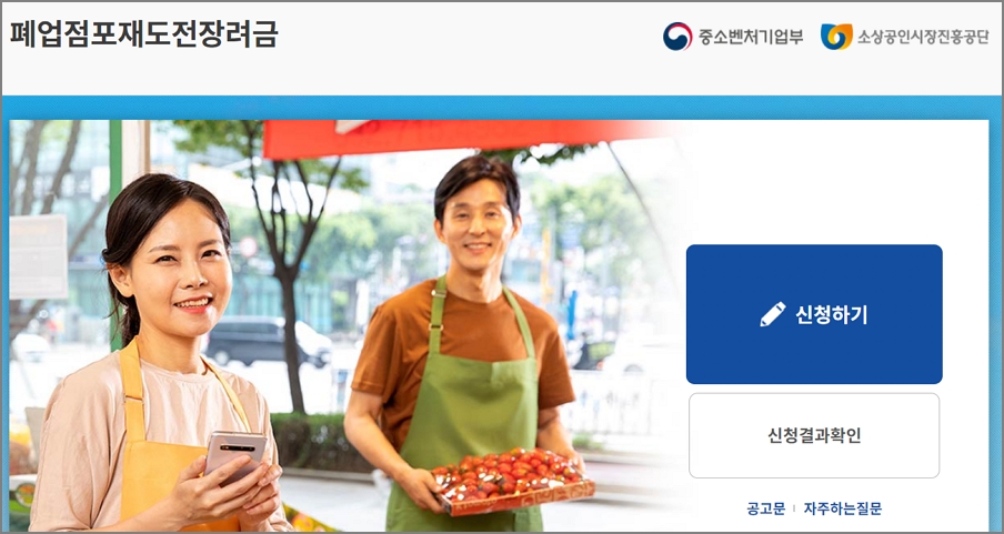 폐업 점포 재도전 장려금 신청방법
