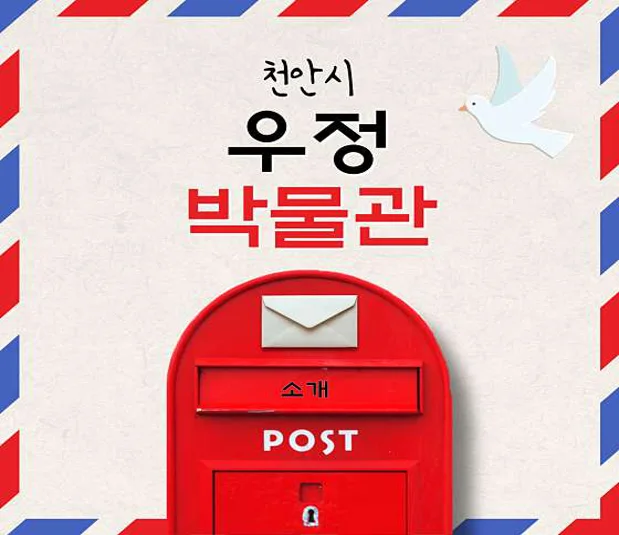 우정박물관