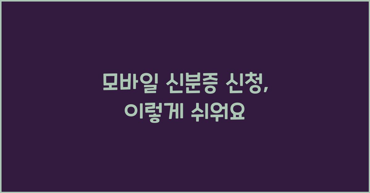 모바일 신분증 신청
