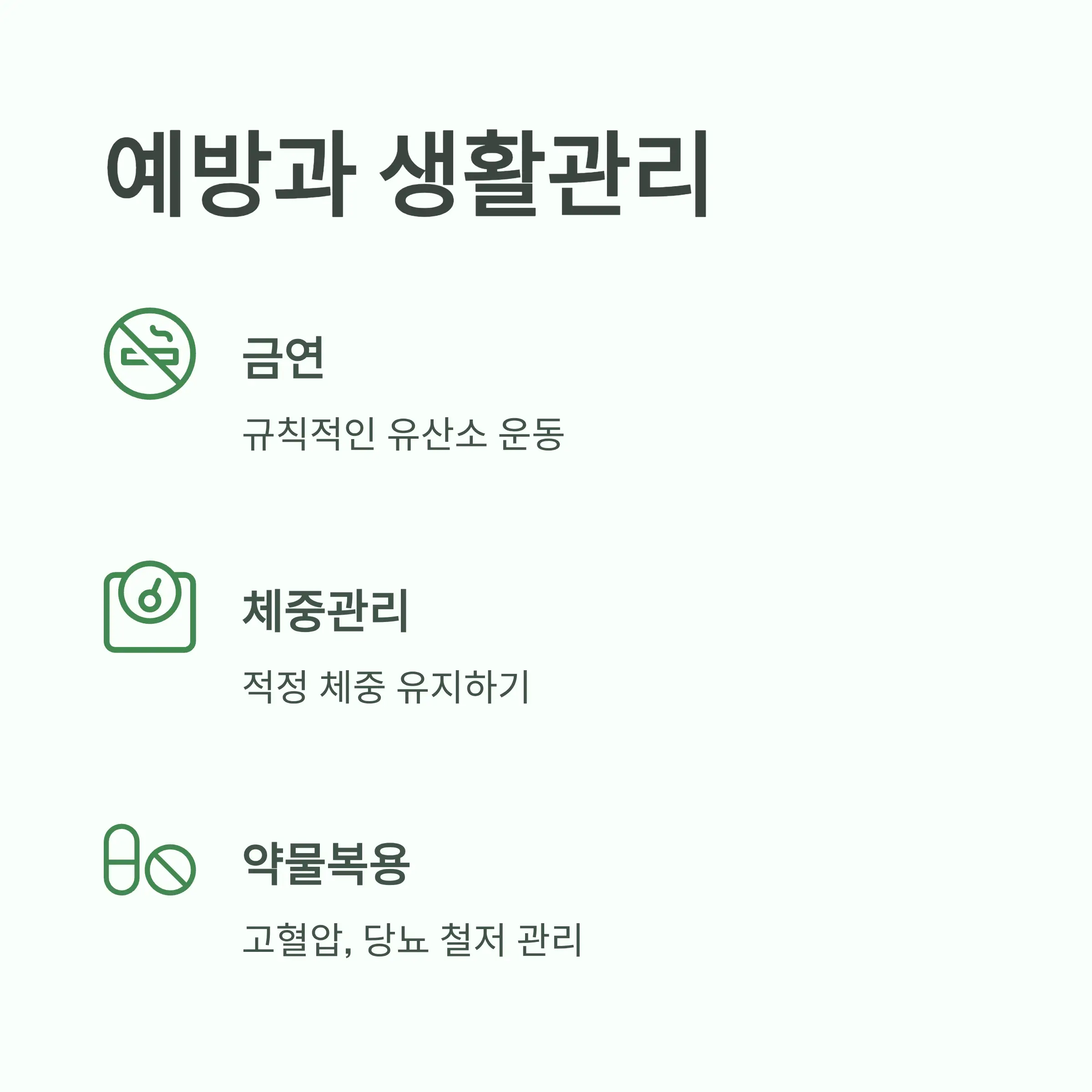 증상 예방과 생활 관리 방법